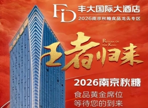 2026秋糖丰大酒店入驻品牌正式公布,一线食品企业纷纷入驻