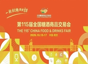 2026南京秋季全国糖酒会,这4项新政策,影响你的参展收益