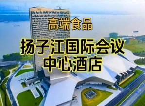 (含参展企业名单)2026南京糖酒会休闲食品酒店,扬子江酒店展