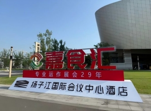 2026南京秋季糖酒会,扬子江酒店参展手册(食品经销商必读)