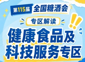 2026南京秋糖健康食品及科技服务专区|内设于休闲食品展区7号馆