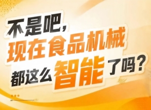 打破传统机械展会品类单一对接零散的痛点实现食品机械与终端消费市场无缝衔接,2026南京秋糖9号馆模式创新