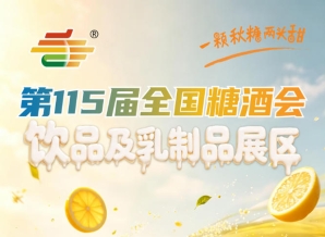 饮品及乳制品展区是饮品行业选品洽谈行业趋势考察的不二选择|2026南京秋糖