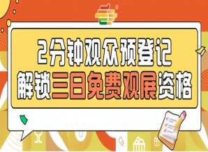 南京秋糖免费观展资格开放,第115届预登记抓紧办理