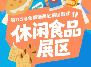 休闲食品展区第113届秋糖收获96.5%客商综合满意度|2026南京秋糖再升级