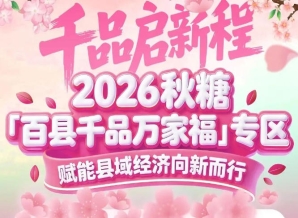 线下展示+线上传播,引爆销量与人气——南京秋糖百县千品专区双线并进
