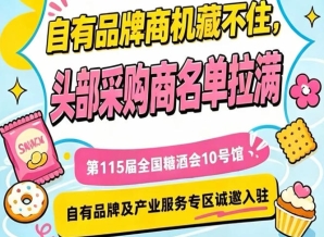 南京秋糖10号馆,产业服务专区诚邀入驻,共拓市场蓝海
