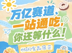 万亿零食市场C位等你来,10月金陵秋季糖酒会诚邀入驻