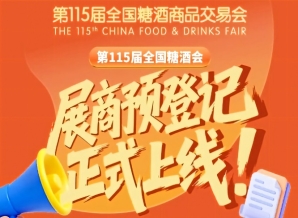 第115届全国糖酒会展商预登记操作指南,必看