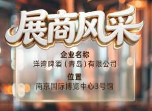 第115届南京秋季全国糖酒会展商风采——洋湾啤酒(青岛)有限公司秋糖共发展