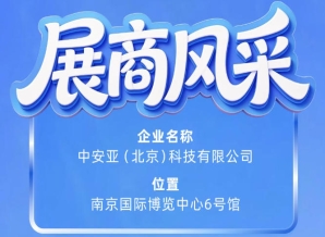 第115届南京秋季全国糖酒会展商风采——中安亚(北京)科技有限公司品牌亮相