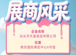 第115届全国糖酒会聚焦:汕头市天富食品有限公司参展商风采