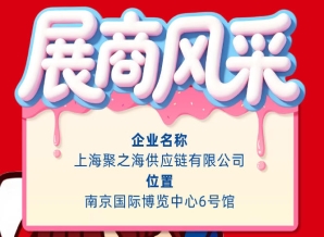 2026第115届南京全国糖酒会参展商风采:上海聚之海供应链有限公司