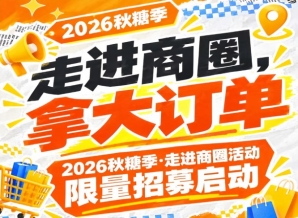 第115届南京秋糖季(2026)走进商圈活动限时招募启动,走进商圈拿大订单
