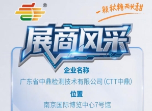 第115届南京秋糖会展商抢先看——广东省中鼎检测技术有限公司(CTT中鼎)