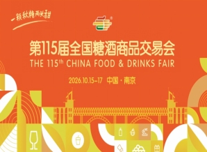 2026年第115届秋季糖酒会南京秋糖活动安排与时间安排