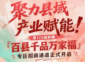 聚力县域产业赋能!南京秋糖百县千品万家福专区招商报名开启