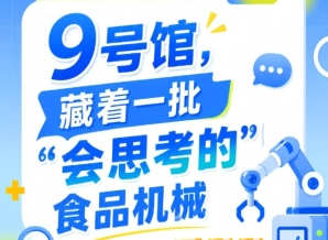 2026第115届南京秋季全国糖酒会9号馆,“会思考的”食品机械速览