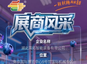 2026第115届南京秋季全国糖酒会参展商风采——湖北英拓智能装备有限公司精彩亮相