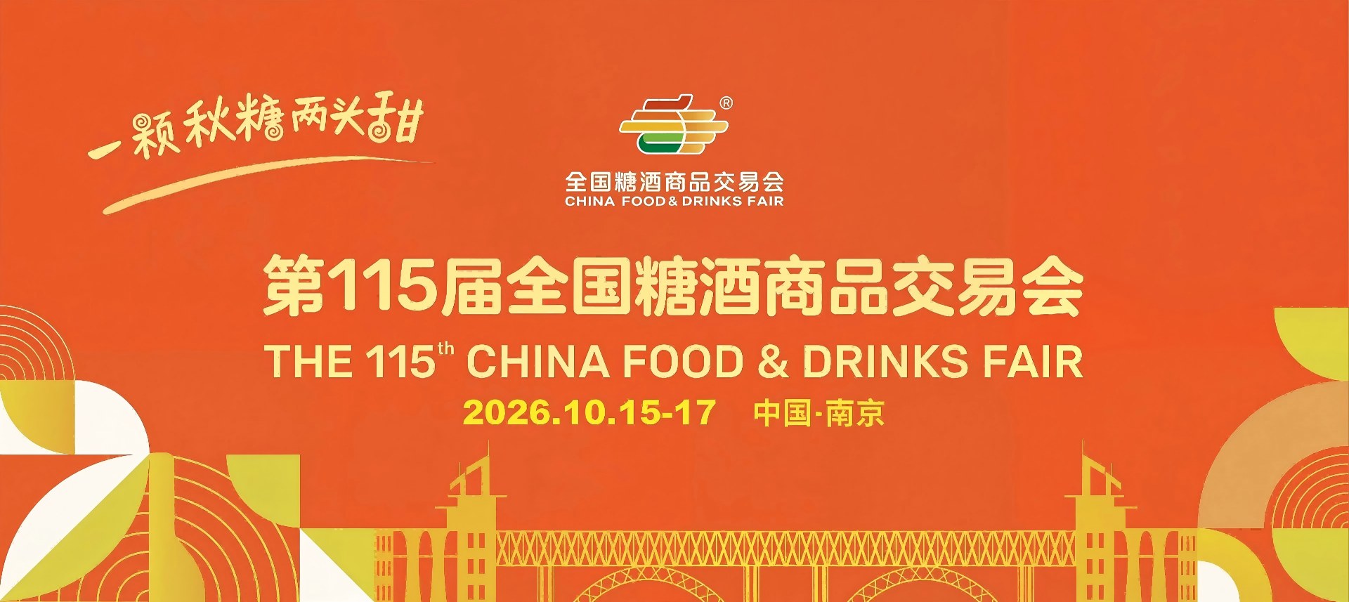 成都糖酒会_2027年第116届成都春季全国糖酒会_春糖酒店展_展位预定搭建_酒水饮料食品包装机械展会【糖酒会官方网站】